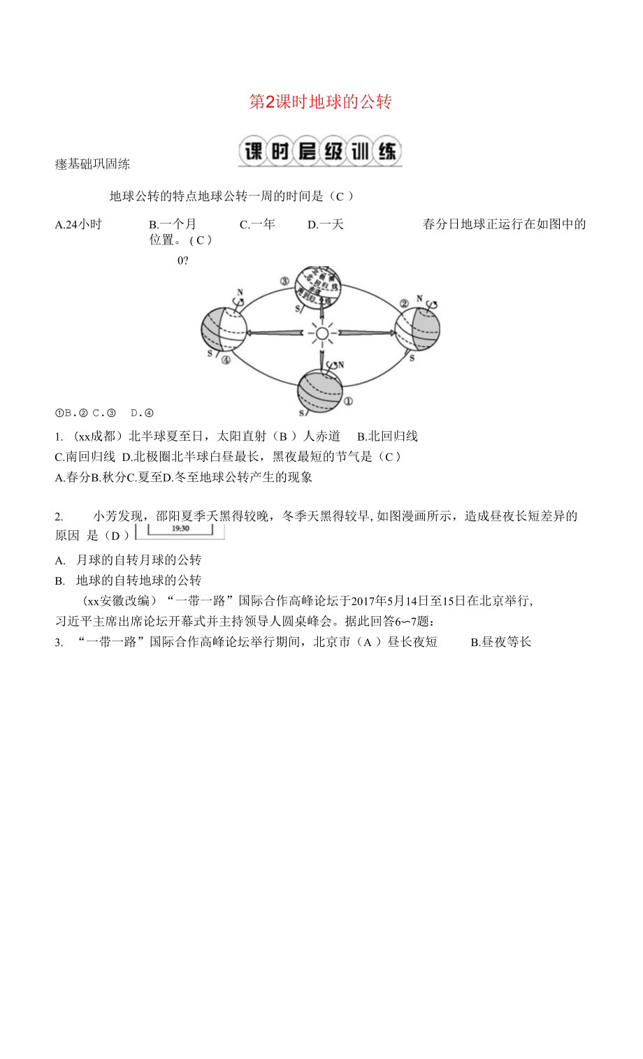 七年级地理上册 第一章 第二节 地球的运动(第2课时 地球的公转)课时训练 新人教版.docx_第1页