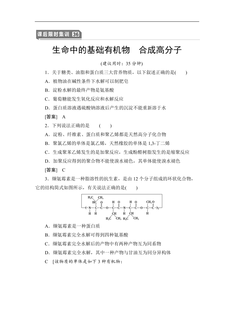 高三化學(xué)人教版一輪課后限時集訓(xùn)：36 生命中的基礎(chǔ)有機物 合成高分子 Word版含解析_第1頁