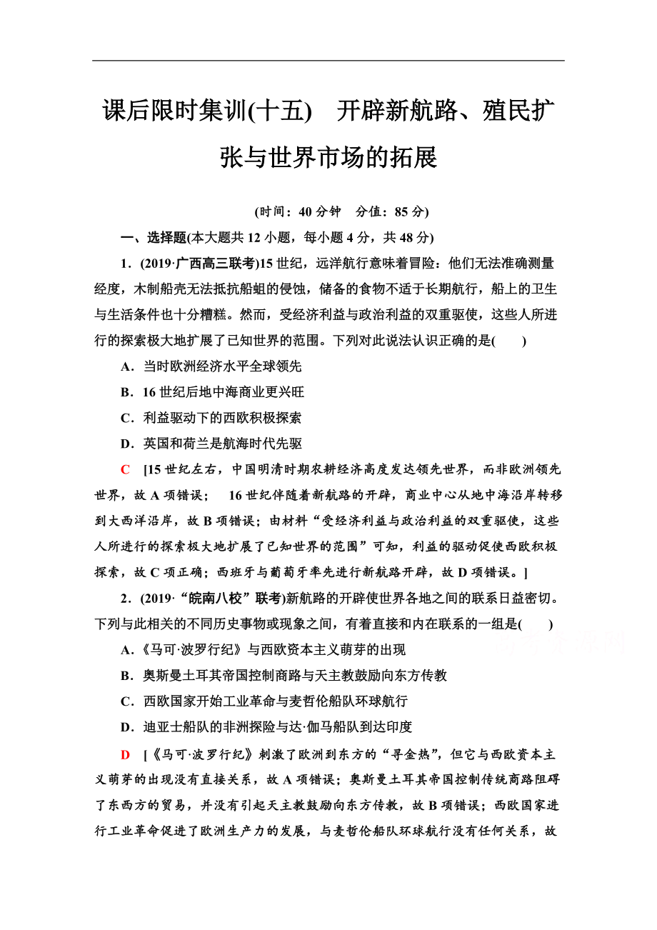 高三歷史人教版一輪課后限時(shí)集訓(xùn)： 15 開辟新航路、殖民擴(kuò)張與世界市場的拓展 Word版含解析_第1頁