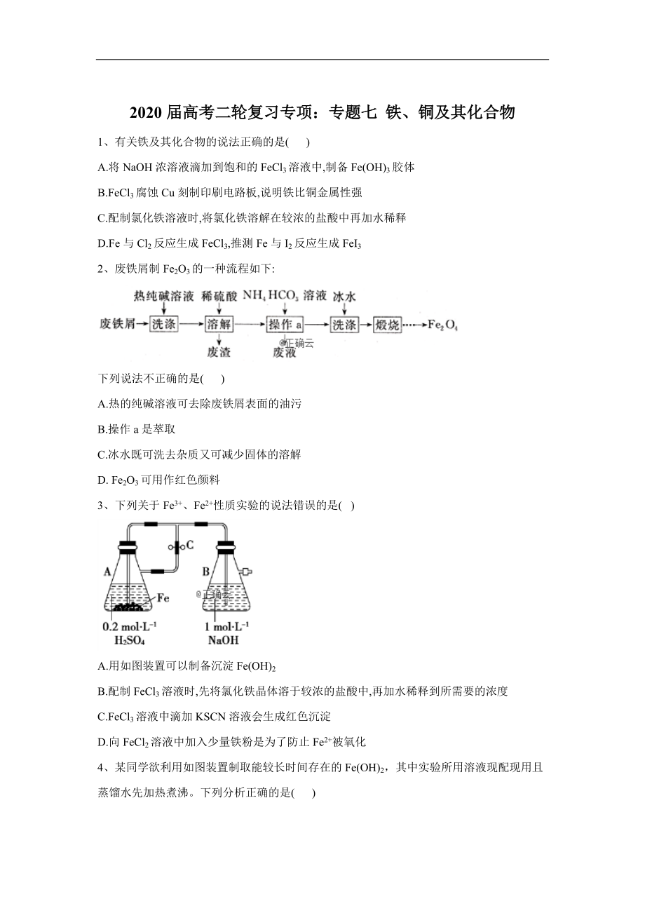 高考化學(xué)同步復(fù)習(xí)專項(xiàng)：專題七 鐵、銅及其化合物含解析_第1頁(yè)