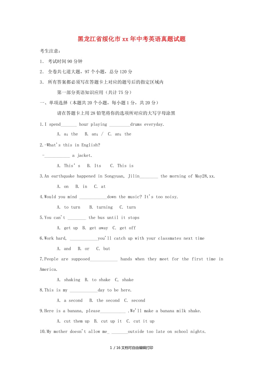黑龙江省绥化市中考英语真题试题含答案_第1页