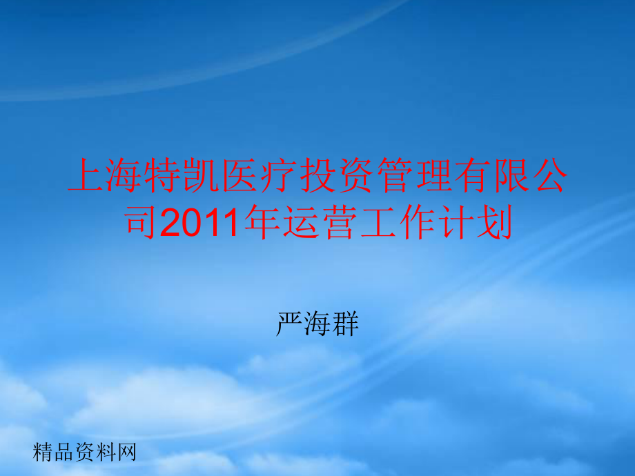 某医疗投资管理运营工作计划_第1页