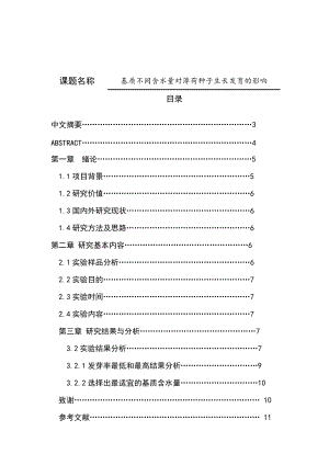 基質(zhì)不同含水量對薄荷種子生長發(fā)育的影響生物技術(shù)專業(yè)