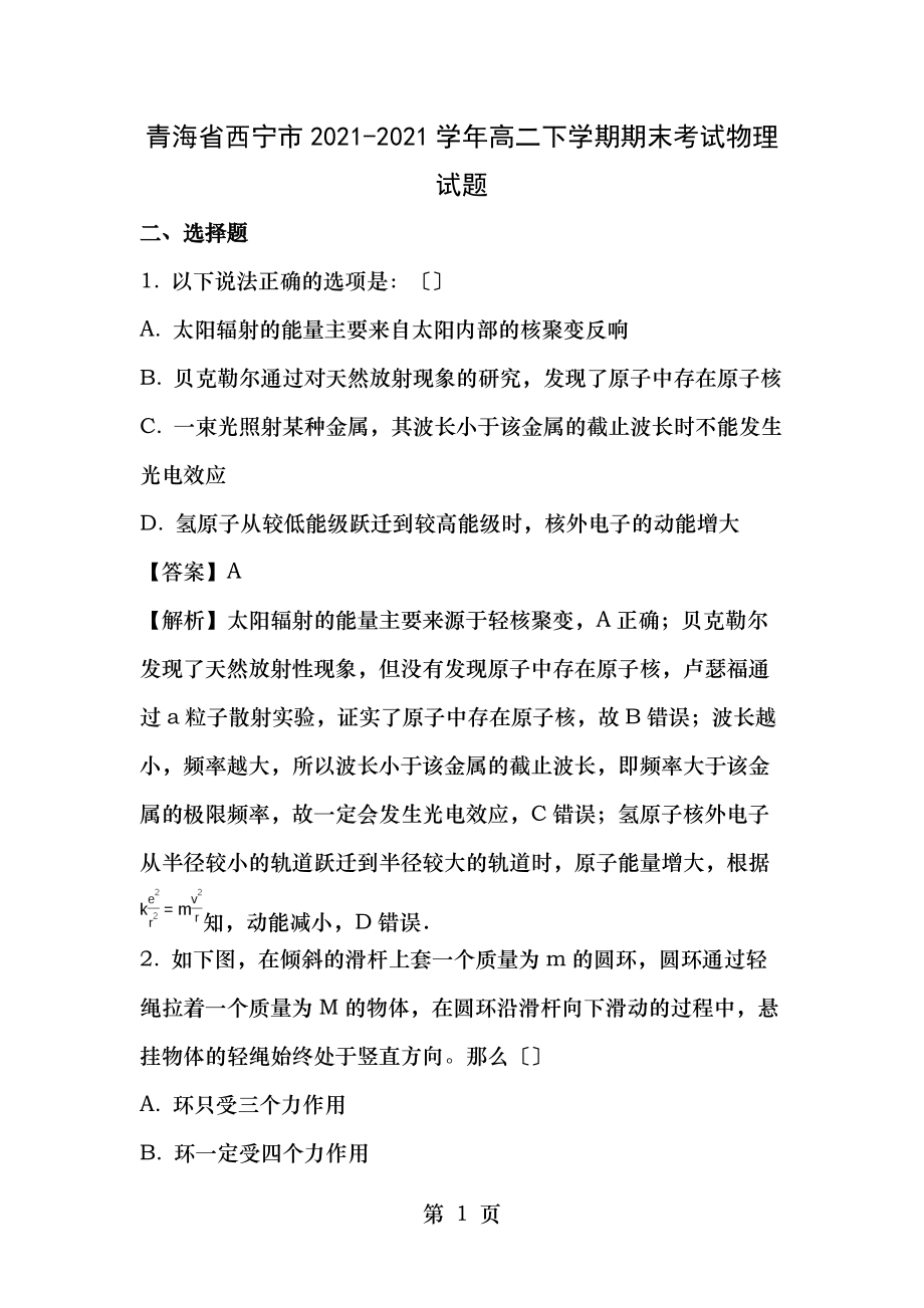 青海省西宁市高二物理下学期期末考试试题解析_第1页