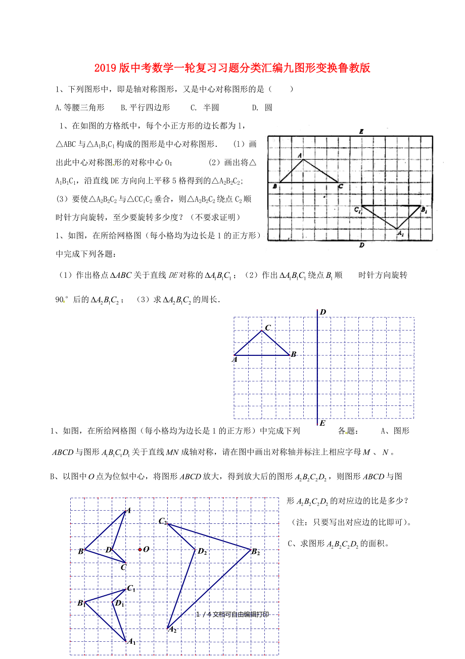 中考数学一轮复习习题分类汇编九图形变换鲁教版_第1页