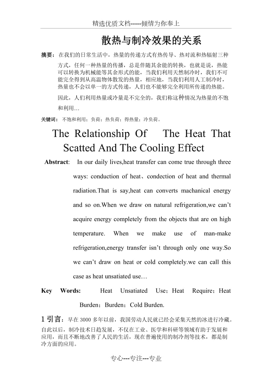 散热与制冷效果的关系-毕业设计_第1页
