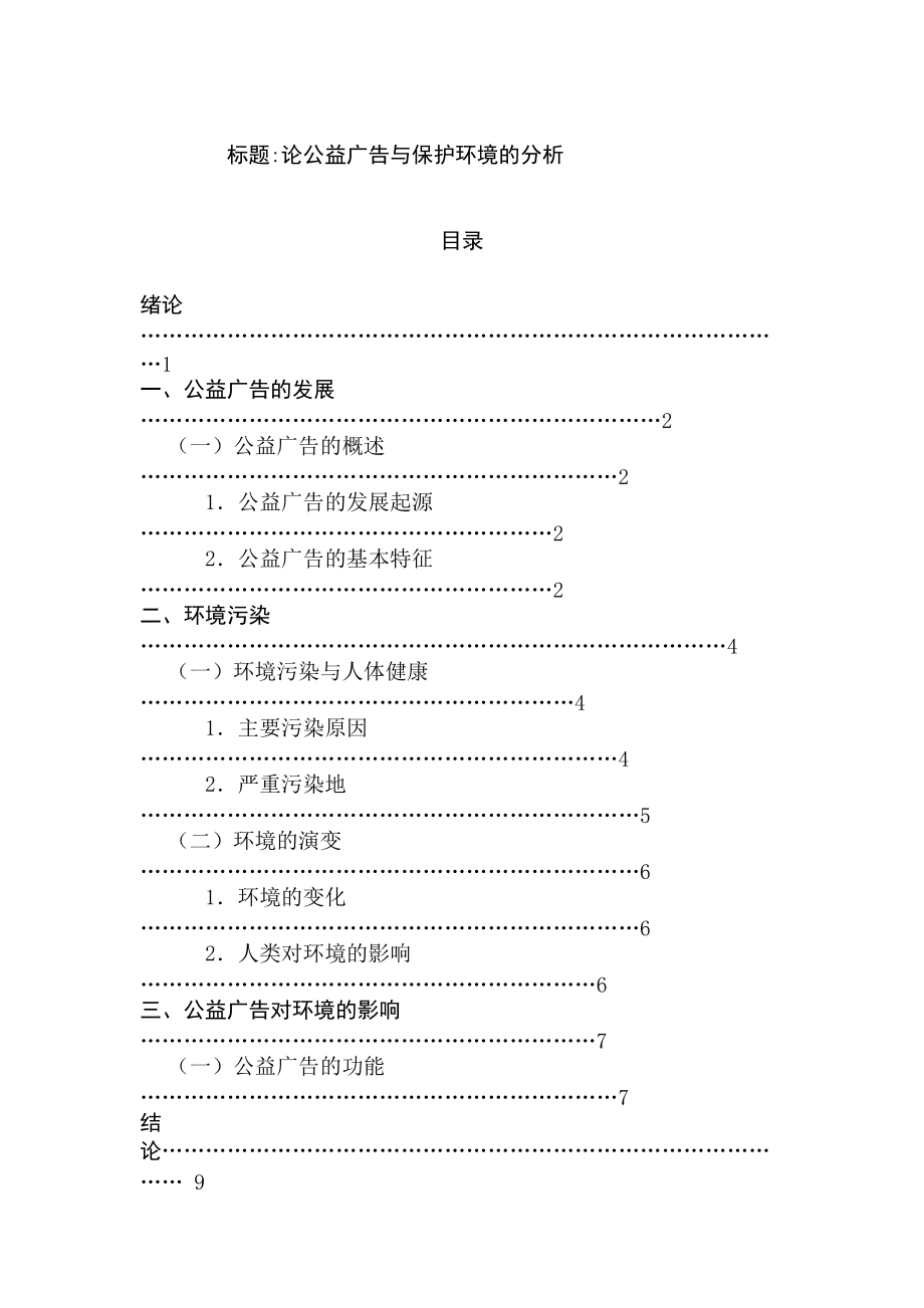 廣告學專業(yè) 論公益廣告與保護環(huán)境的分析_第1頁