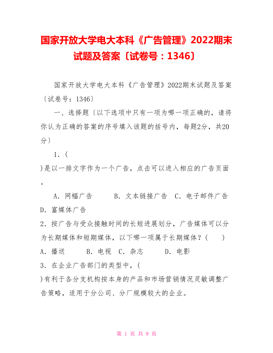 國家開放大學電大本科《廣告管理》2022期末試題及答案（試卷號：1346）2_第1頁