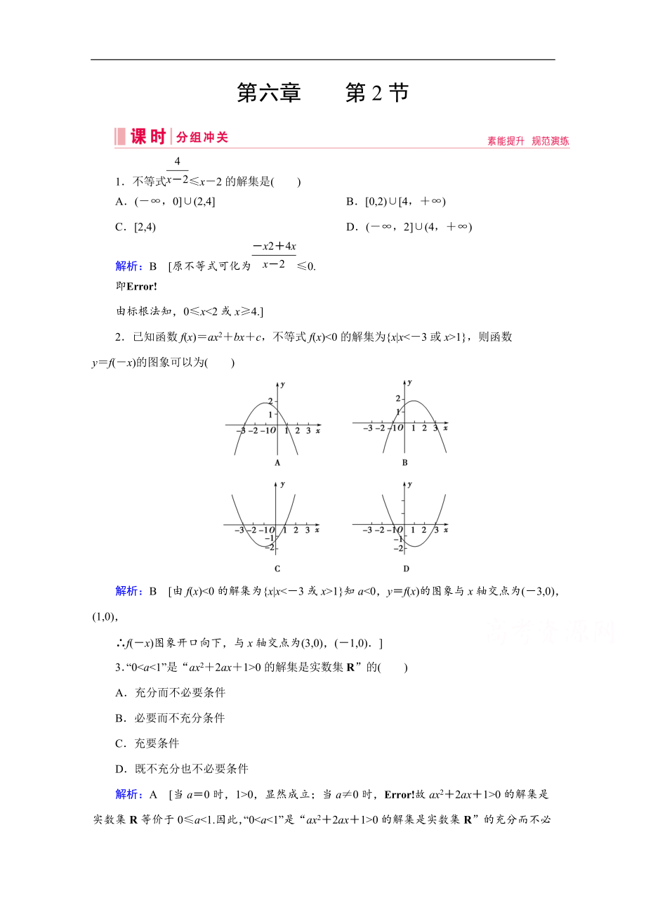 高考藝考數(shù)學(xué)總復(fù)習(xí)課時(shí)作業(yè)：第六章 第2節(jié) 一元二次不等式及其解法 Word版含解析_第1頁