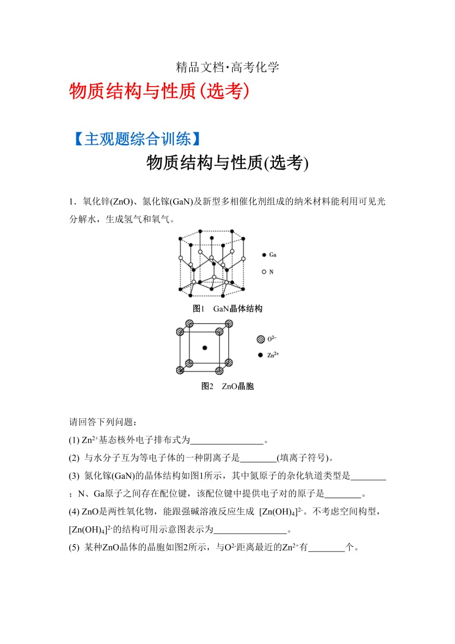 精修版高考化學二輪復習：主觀題綜合訓練 物質(zhì)結(jié)構(gòu)與性質(zhì)選考 含答案_第1頁