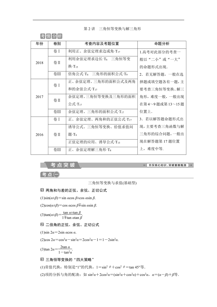 高考數(shù)學(xué)二輪復(fù)習(xí) 第二部分專項(xiàng)二 專題二 2 第2講　三角恒等變換與解三角形 學(xué)案 Word版含解析_第1頁