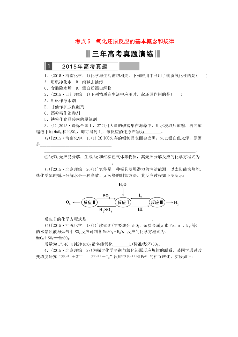 高考化學(xué)復(fù)習(xí) 考點(diǎn)5 氧化還原反應(yīng)的基本概念和規(guī)律練習(xí)_第1頁