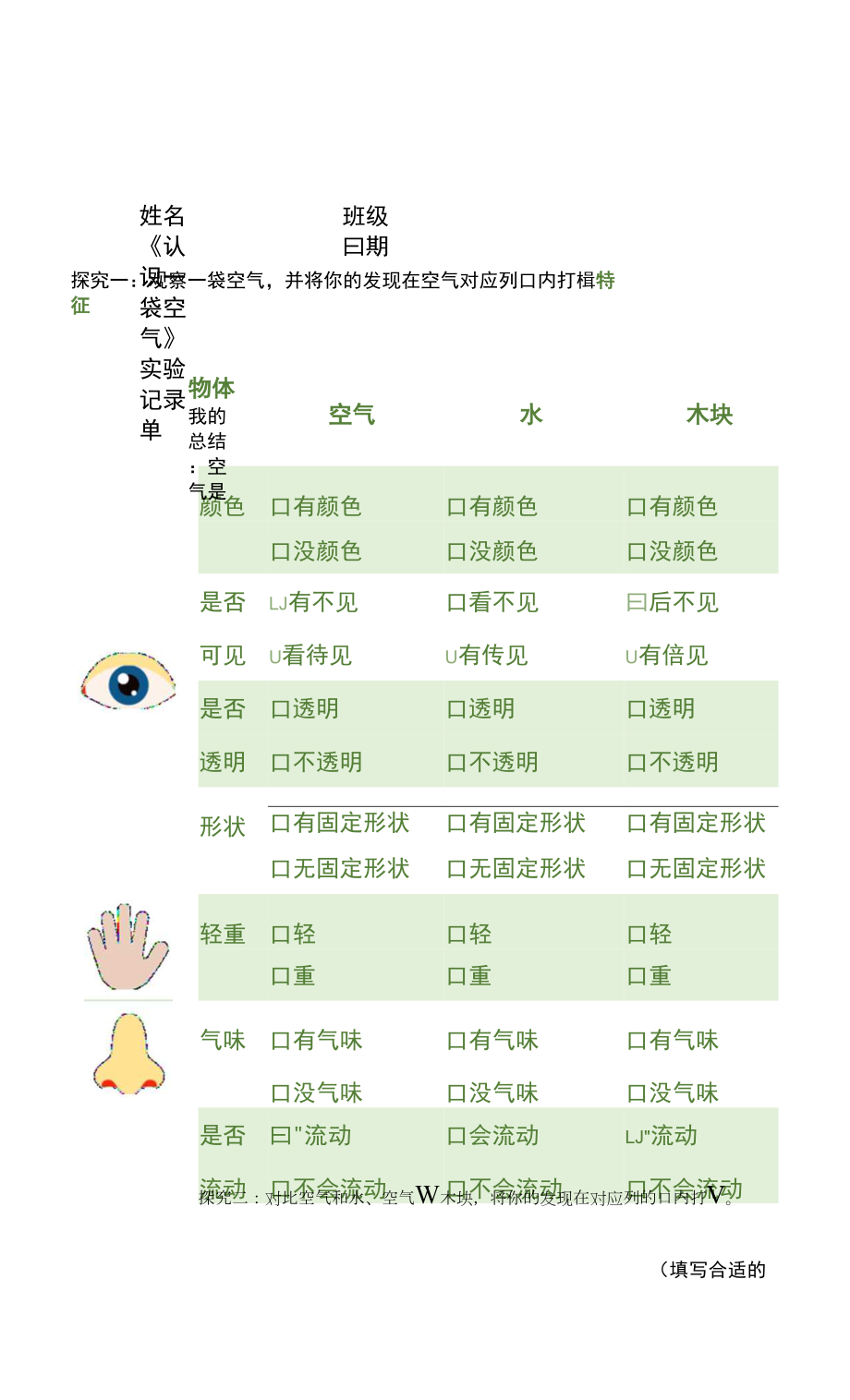 教科版科學(xué)一年級下冊 《認識一袋空氣》實驗記錄單.docx_第1頁