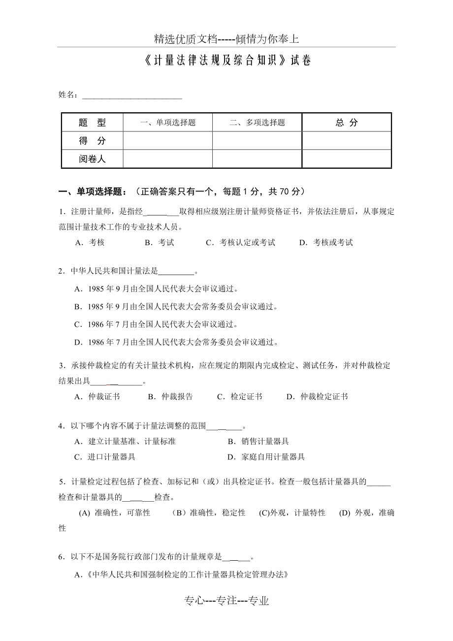 《计量法律法规及综合知识》试卷解析_第1页