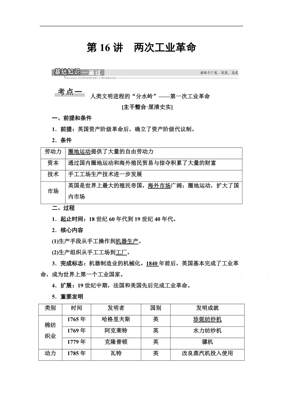 高三歷史人教版一輪教師用書(shū)：第7單元 第16講　兩次工業(yè)革命 Word版含解析_第1頁(yè)