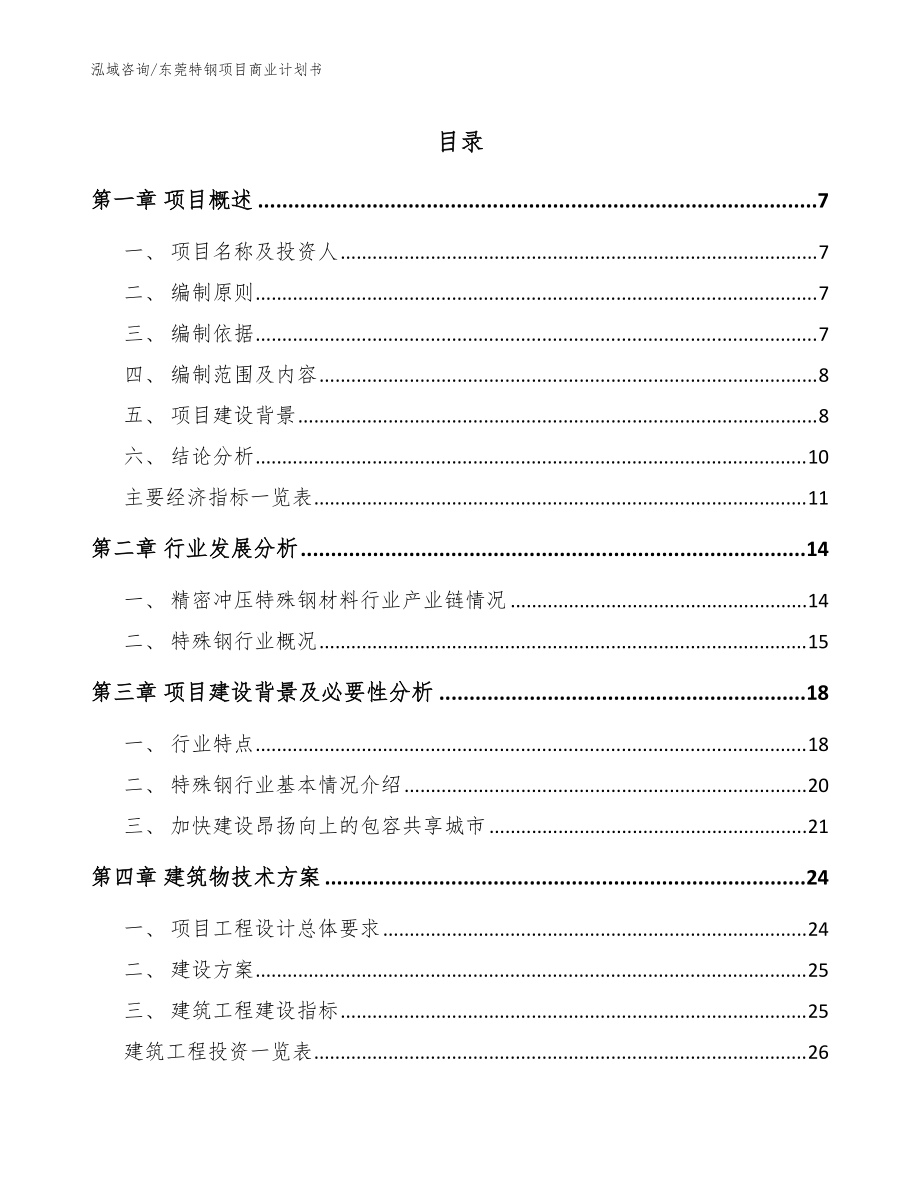 东莞特钢项目商业计划书参考范文_第1页