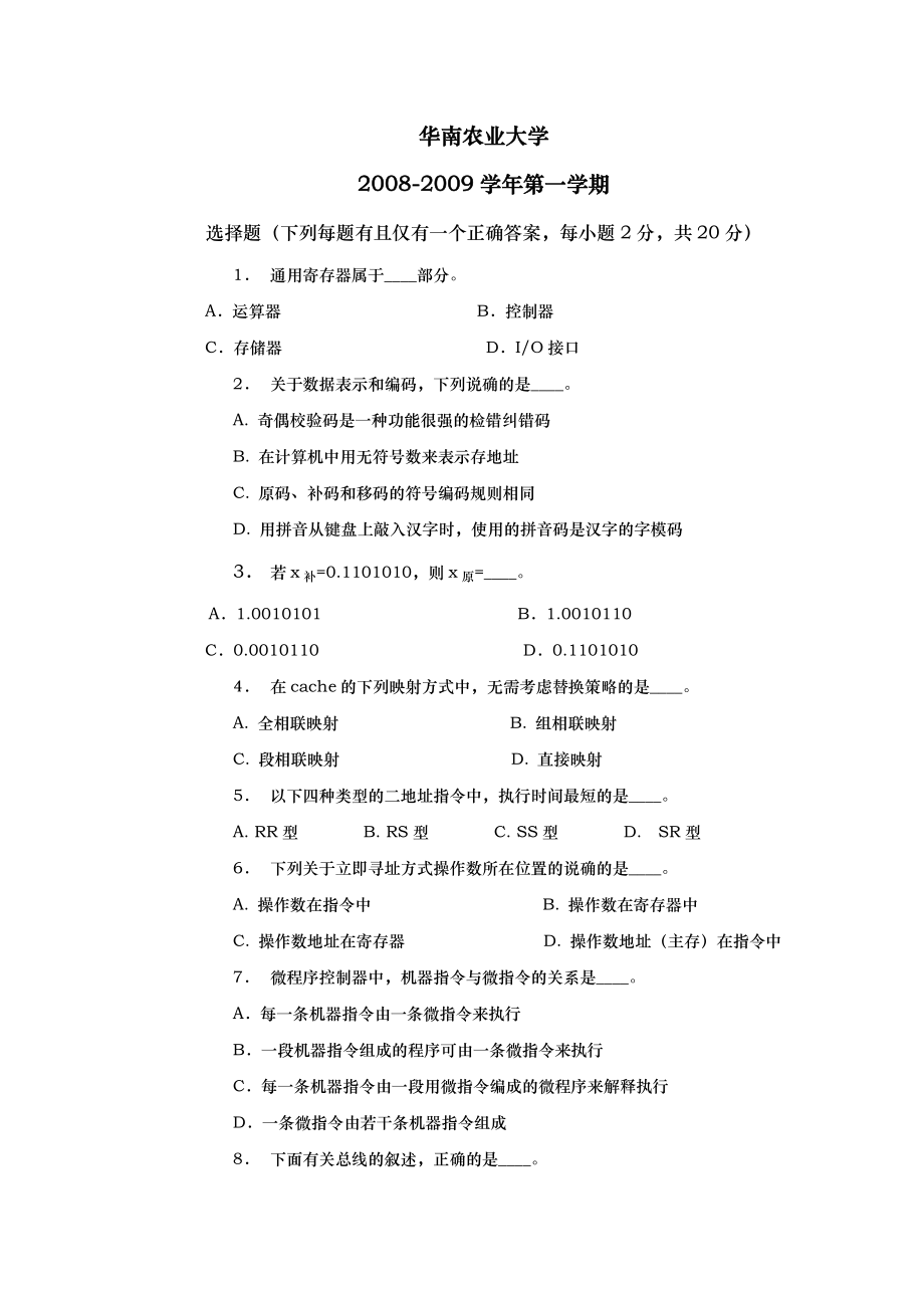 华南农业大学计算机组成原理试卷（附答案)汇总_第1页