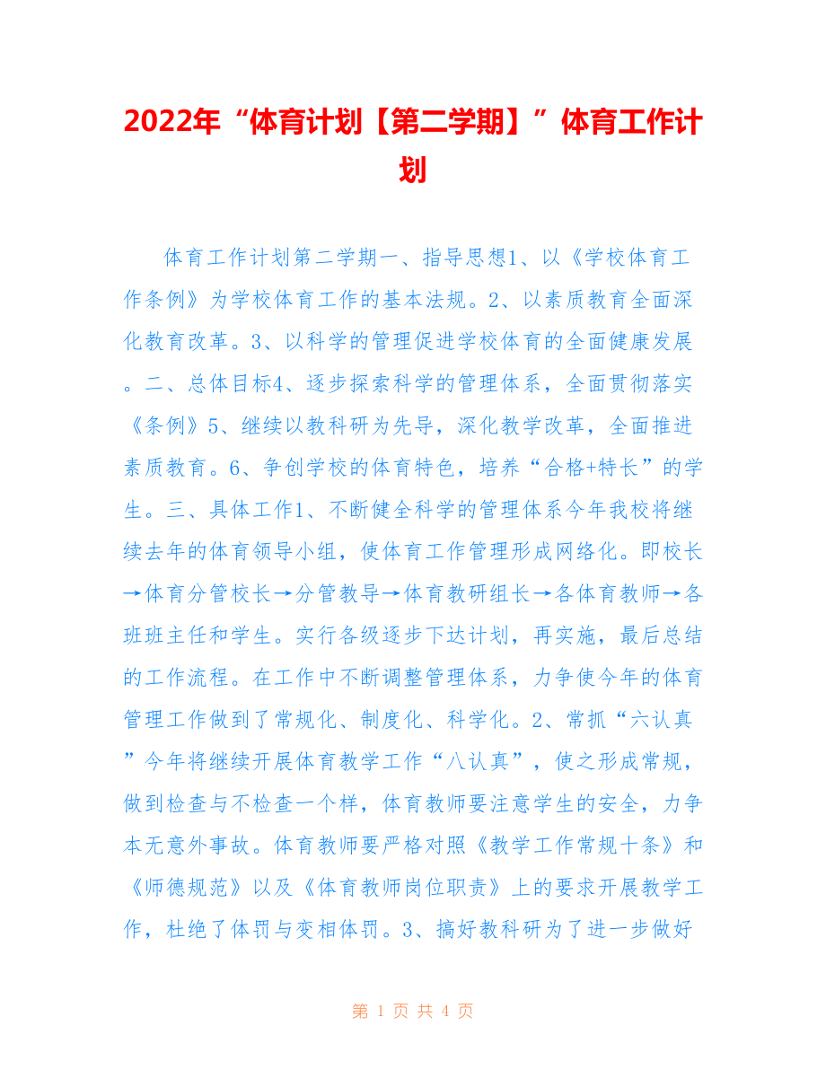 2022年“體育計劃【第二學(xué)期】”體育工作計劃.doc_第1頁