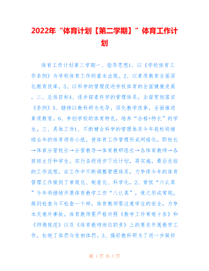 2022年“體育計(jì)劃【第二學(xué)期】”體育工作計(jì)劃.doc