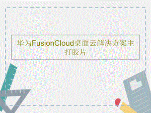 华为FusionCloud桌面云解决方案主打胶片课件