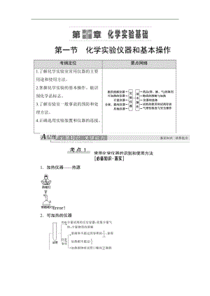 高三化學(xué)人教版一輪教師用書：第10章 第1節(jié) 化學(xué)實(shí)驗(yàn)儀器和基本操作 Word版含答案