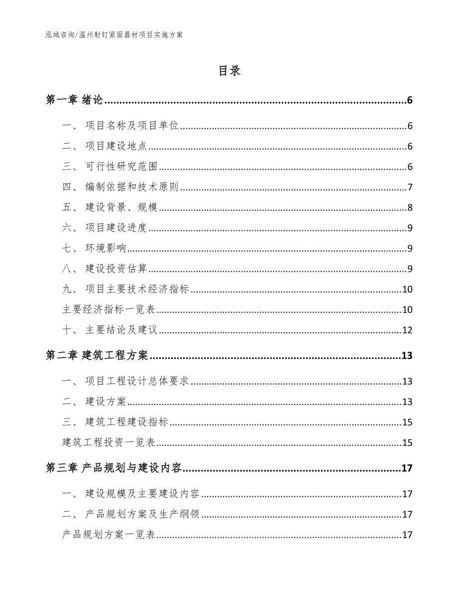 温州射钉紧固器材项目实施方案范文_第1页