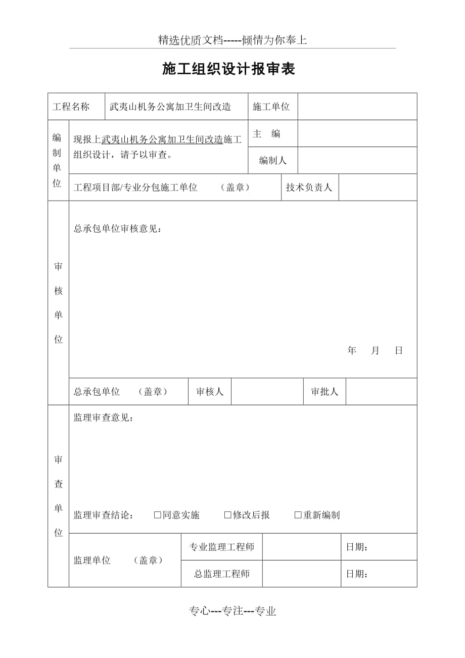 武夷山机务公寓加卫生间改造施工组织设计_第1页