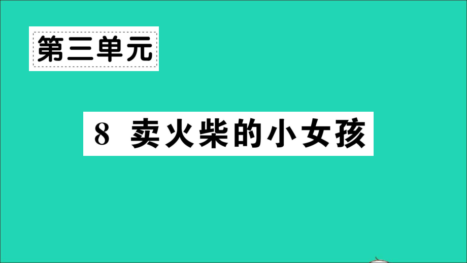 语文上册第三单元8卖火柴的小女孩作业课件_第1页