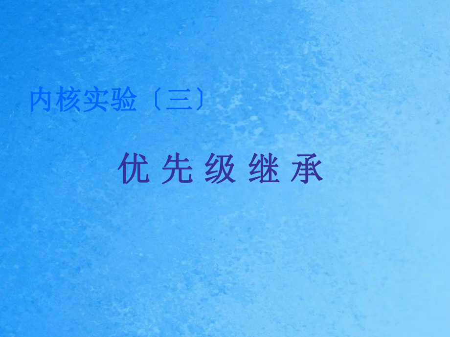 嵌入式COSII内核实验三优先级继承ppt课件_第1页