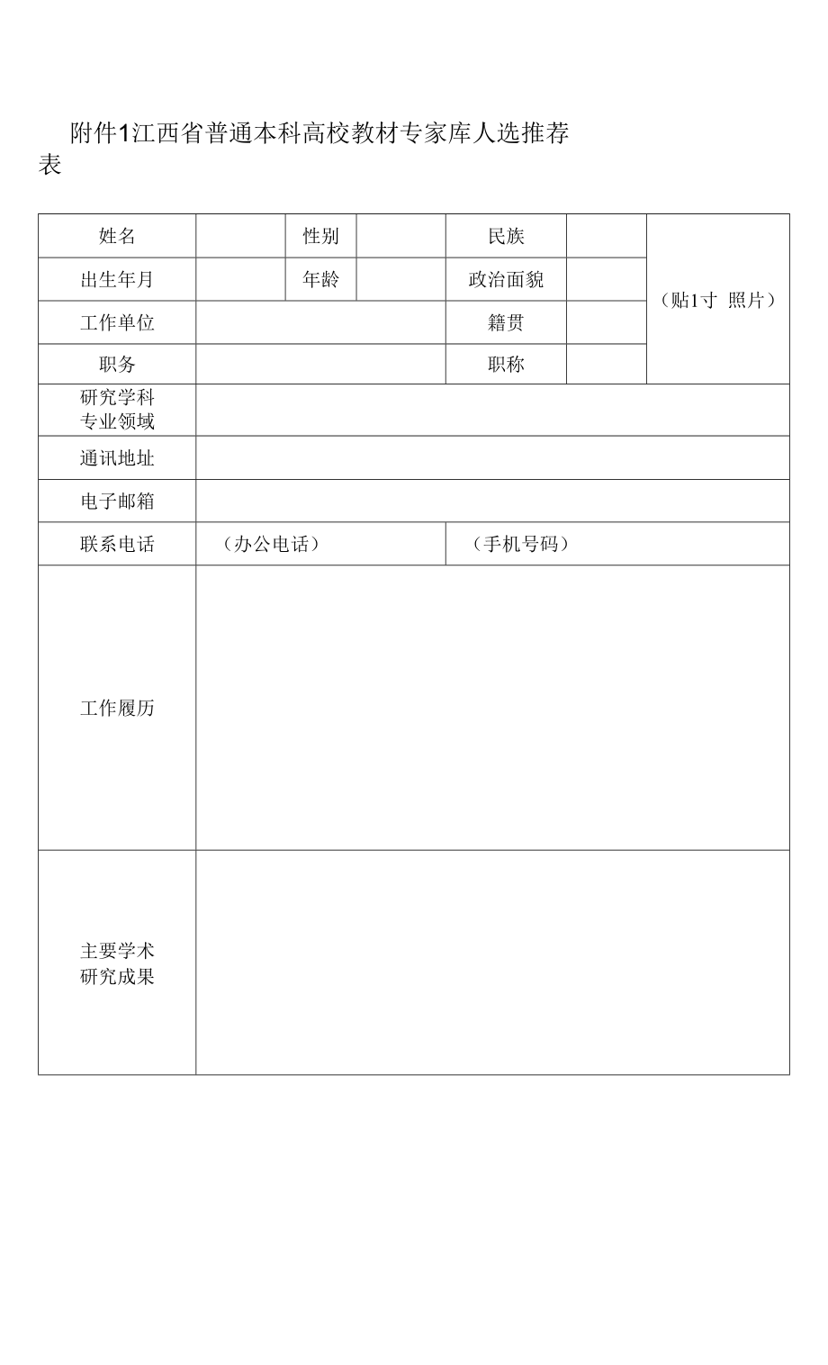 江西省普通本科高校教材专家库人选推荐表.docx_第1页