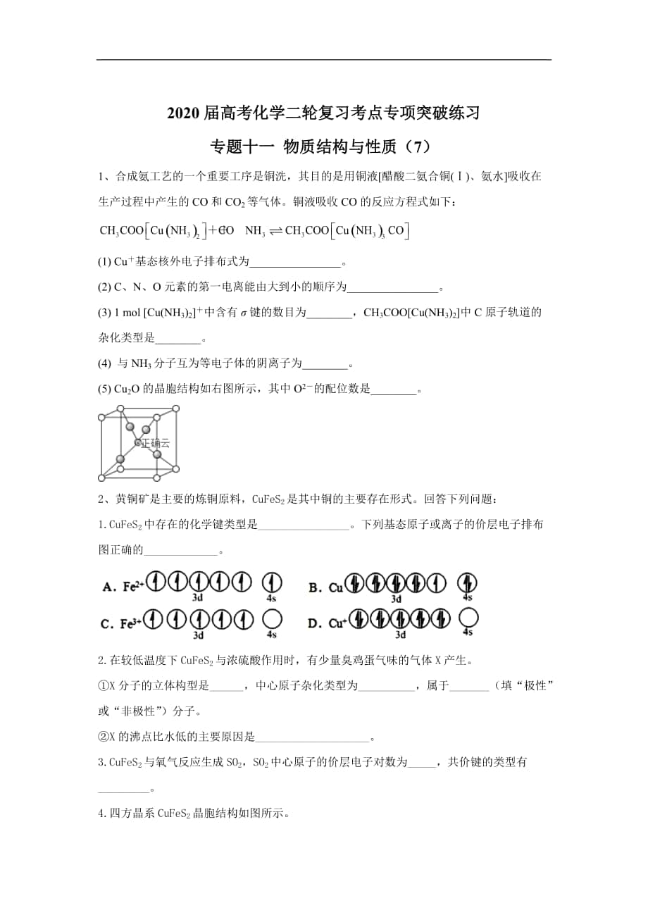 高考化學(xué)二輪復(fù)習(xí)考點(diǎn)專項(xiàng)突破練習(xí)： 專題十一 物質(zhì)結(jié)構(gòu)與性質(zhì) 7含解析_第1頁(yè)