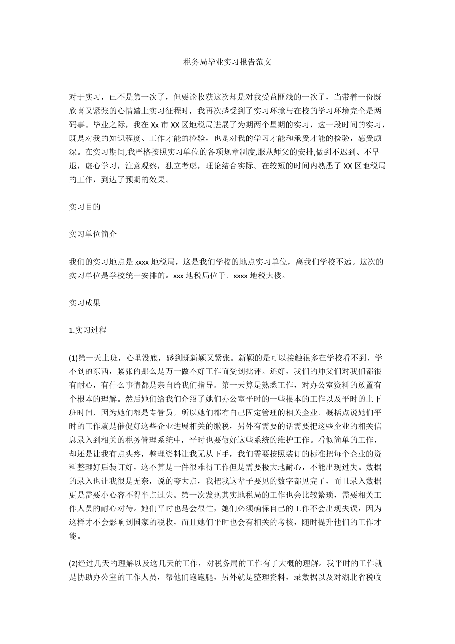 税务局毕业实习报告范文_第1页