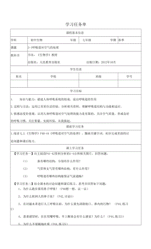 人教版七年級下冊生物學 呼吸道對空氣的處理 學習任務單.docx