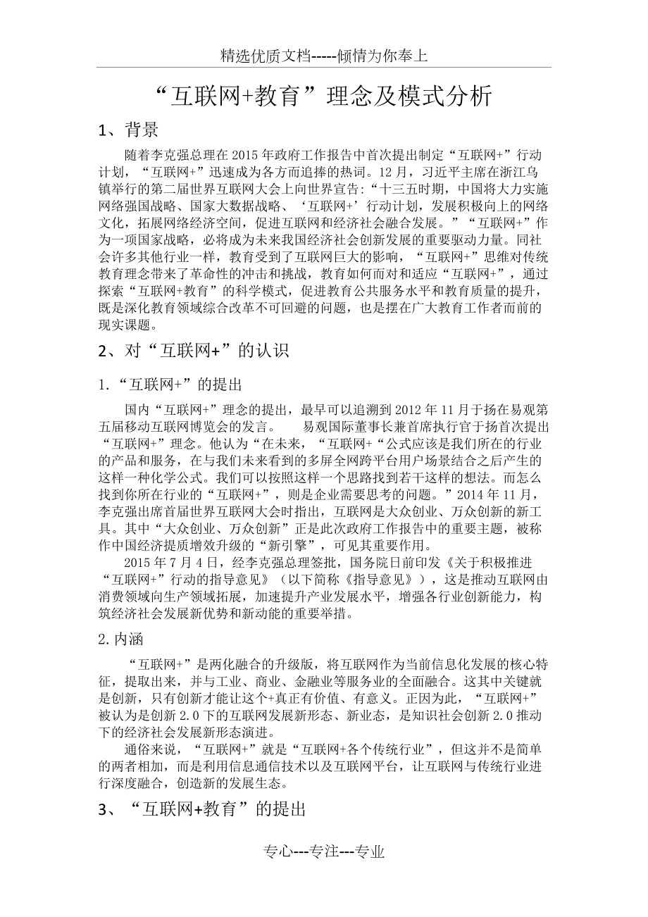 互联网+教育”理念及模式分析_第1页