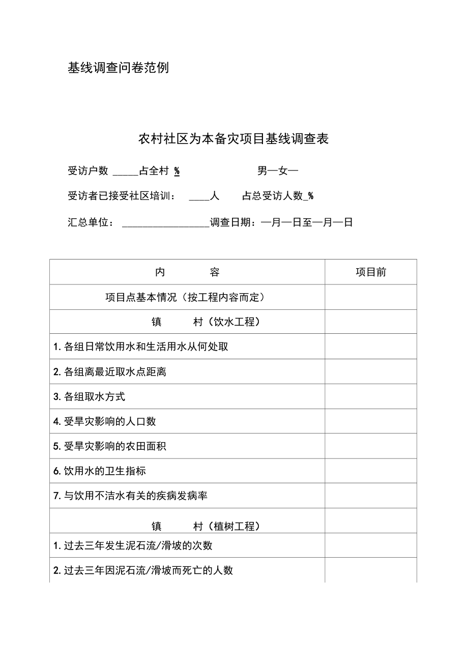 基线调查问卷范例1_第1页