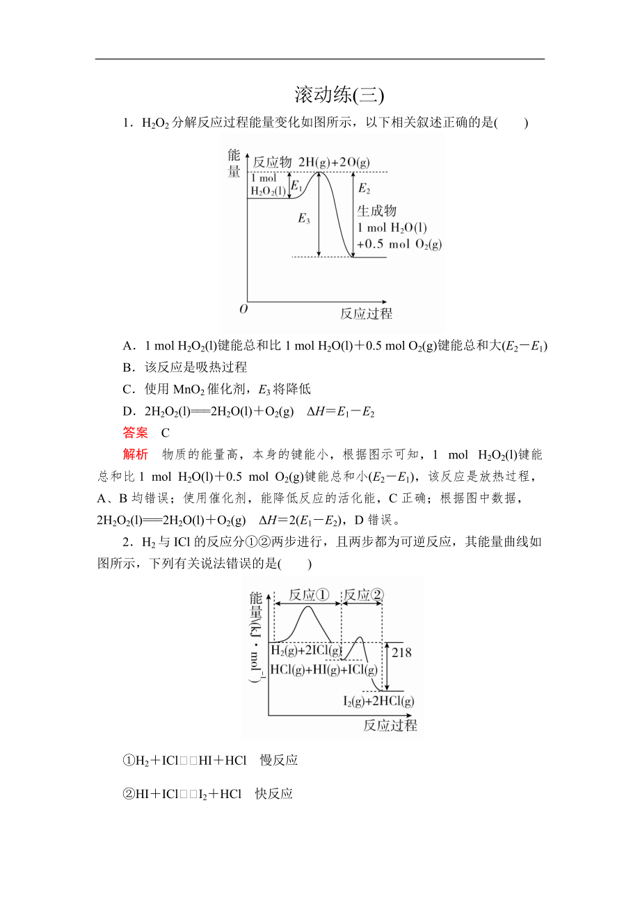 高考大二輪專(zhuān)題復(fù)習(xí)沖刺化學(xué)經(jīng)典版：專(zhuān)題重點(diǎn)突破 滾動(dòng)練三 Word版含解析_第1頁(yè)