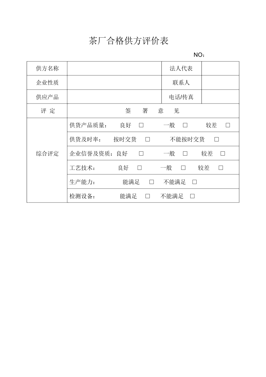 茶厂合格供方评价表_第1页