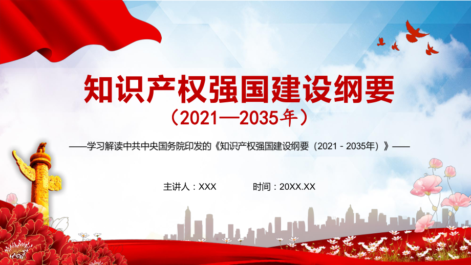 学习解读《知识产权强国建设纲要（2021－2035年）》实用图文PPT课件_第1页