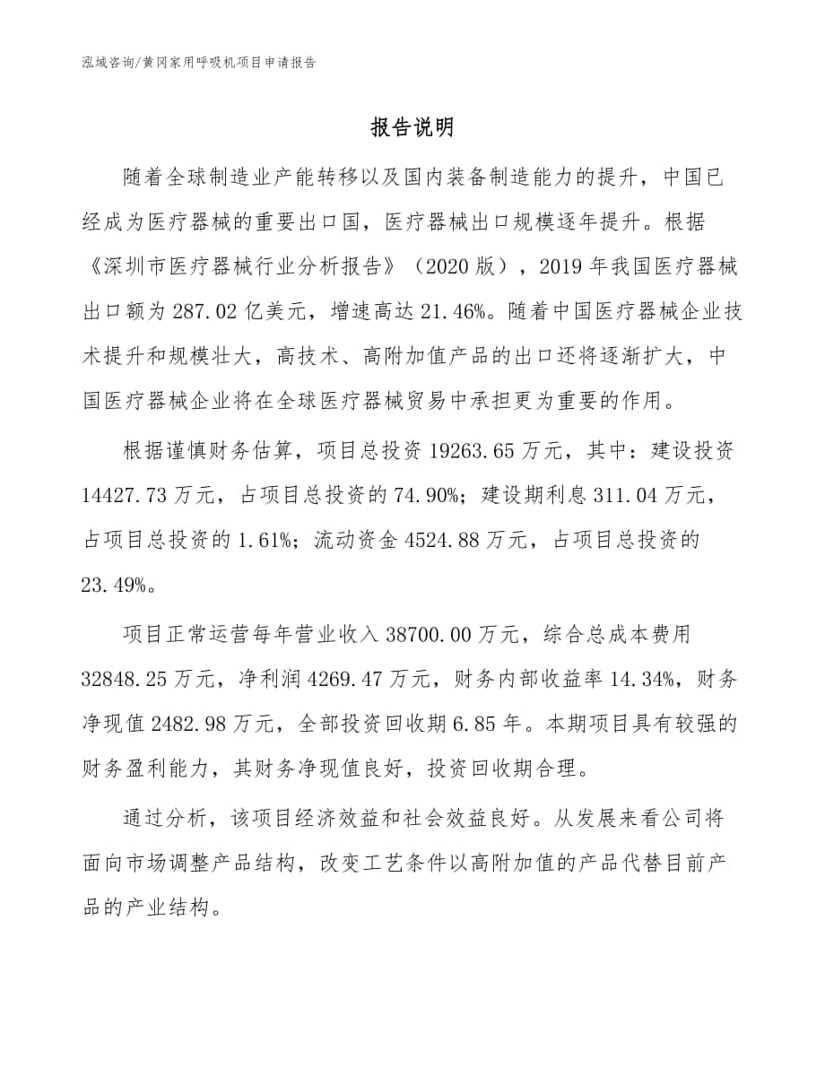 黄冈家用呼吸机项目申请报告范文参考_第1页