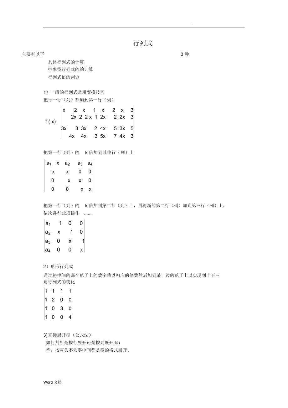 线性代数技巧分析_第1页