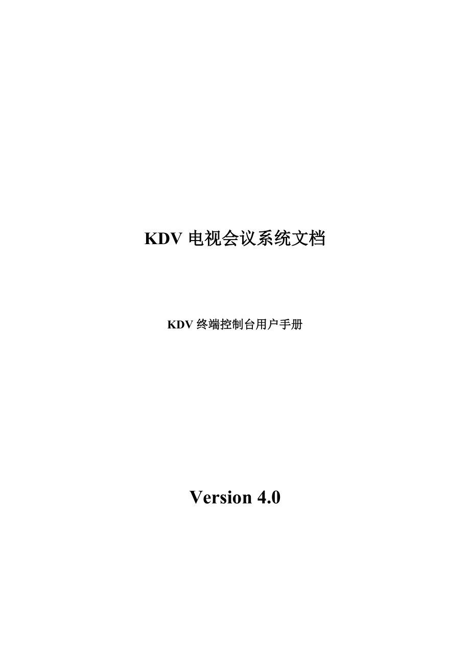 KDV电视会议系统终端控制台用户操作手册_第1页
