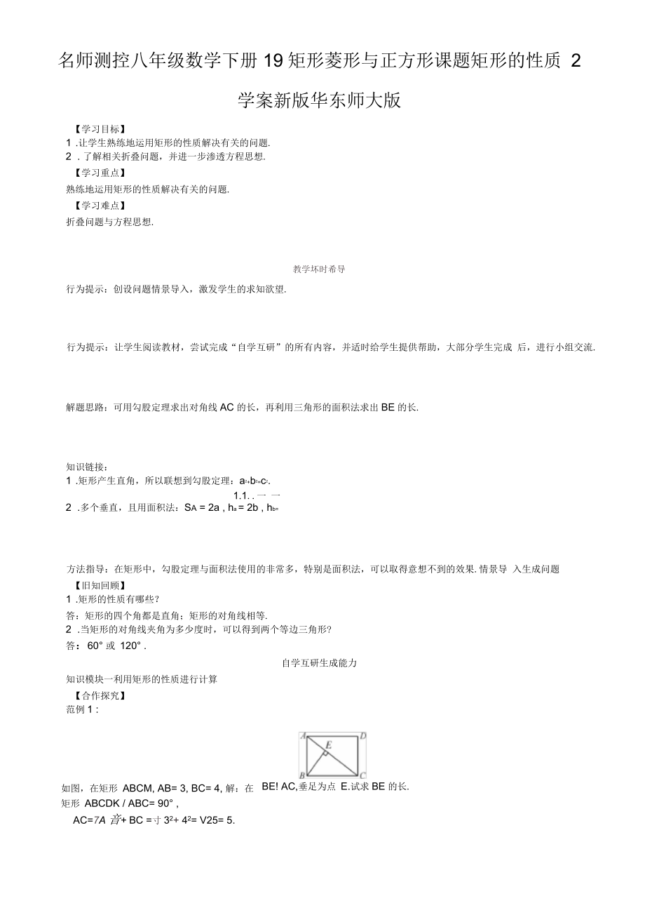 名师测控八年级数学下册19矩形菱形与正方形课题矩形的性质2学案新版华东师大版_第1页