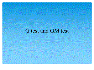G试验和GM试验PPT