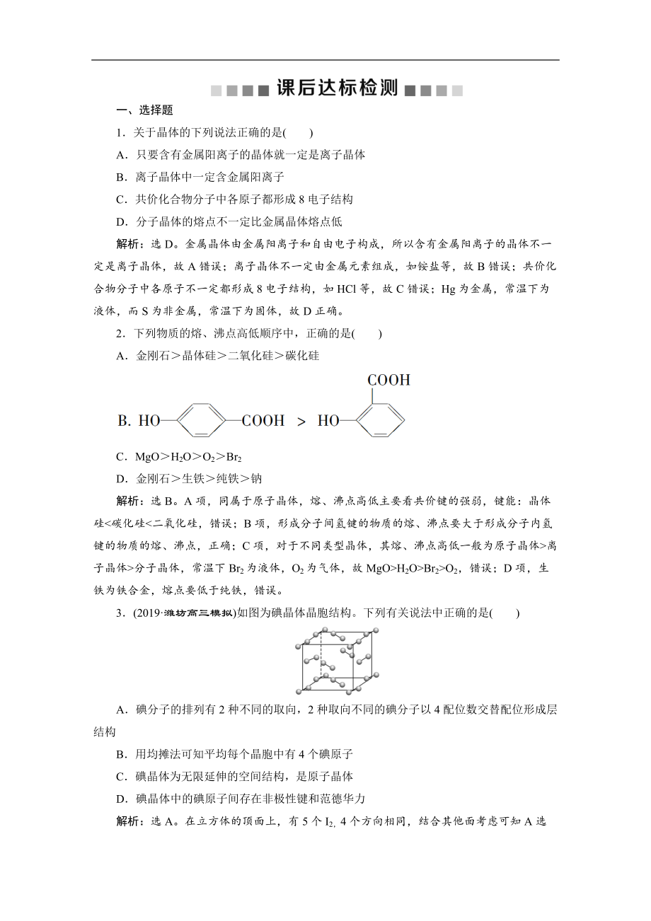 版新高考化學總復習京津魯瓊版檢測：第35講　晶體結(jié)構與性質(zhì) Word版含解析_第1頁