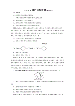 版新高考化學總復習京津魯瓊版檢測：第35講　晶體結(jié)構(gòu)與性質(zhì) Word版含解析