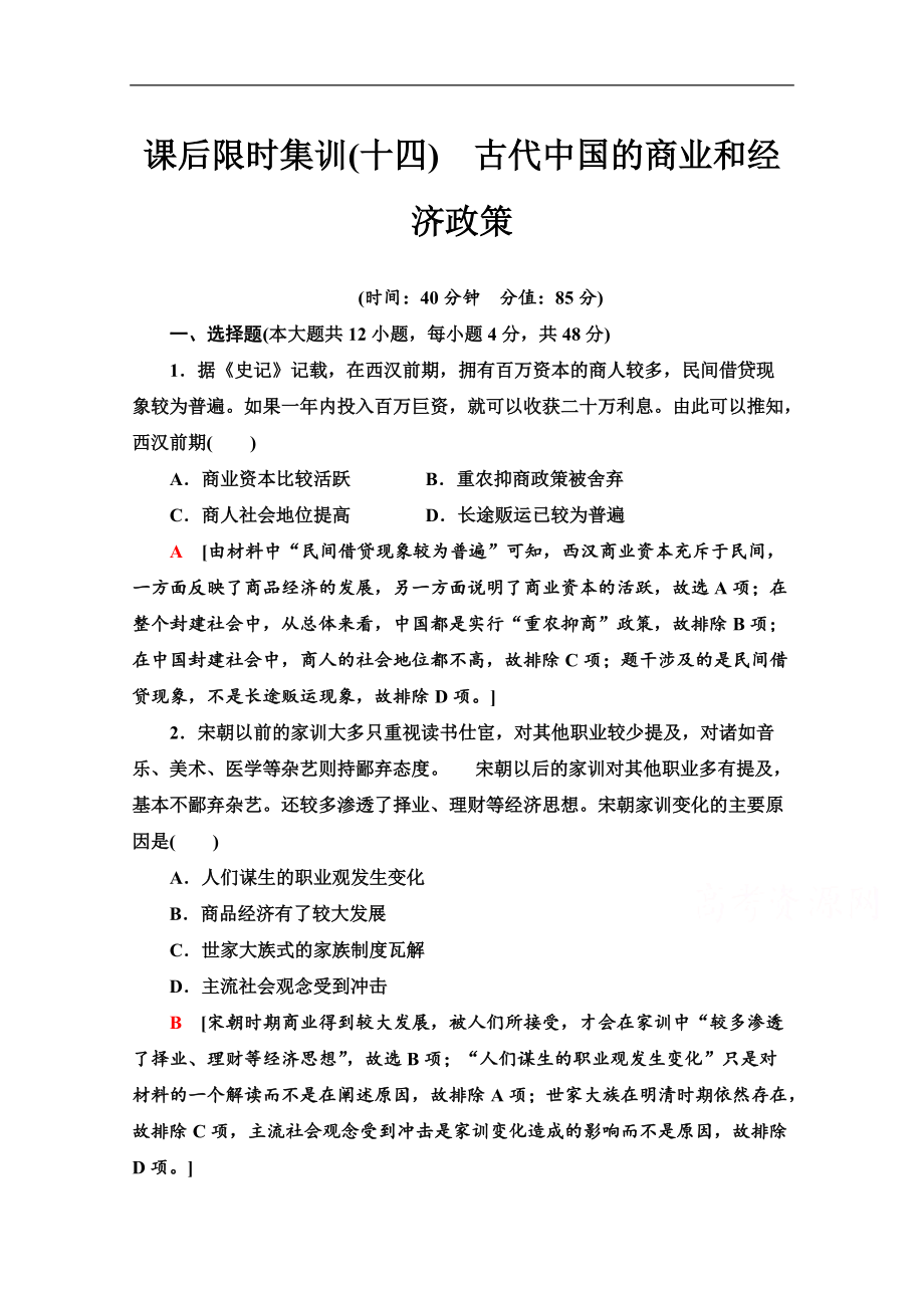 高三歷史人教版一輪課后限時集訓(xùn)： 14 古代中國的商業(yè)和經(jīng)濟政策 Word版含解析_第1頁