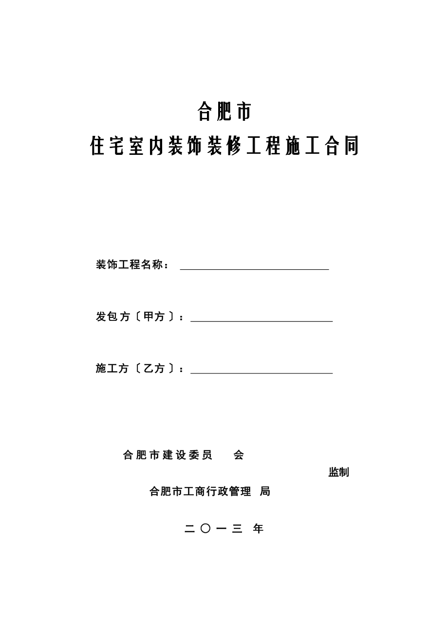 最新版住宅室内装饰装修工程施工合同_第1页