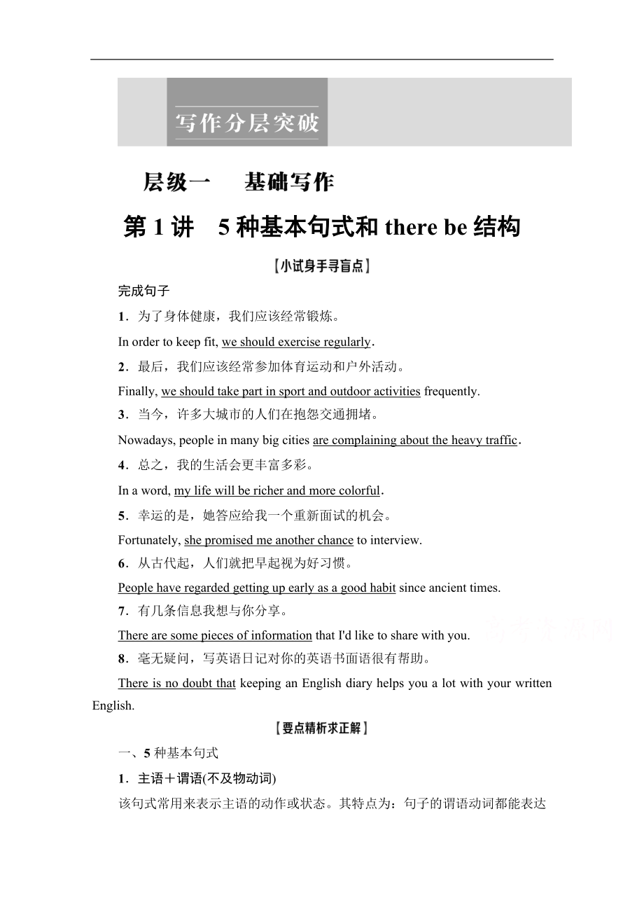 高三英語(yǔ)人教版一輪教師用書(shū)：層級(jí)1 第1講　5種基本句式和there be結(jié)構(gòu) Word版含解析_第1頁(yè)