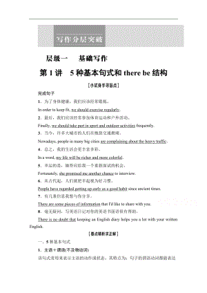 高三英語(yǔ)人教版一輪教師用書：層級(jí)1 第1講　5種基本句式和there be結(jié)構(gòu) Word版含解析