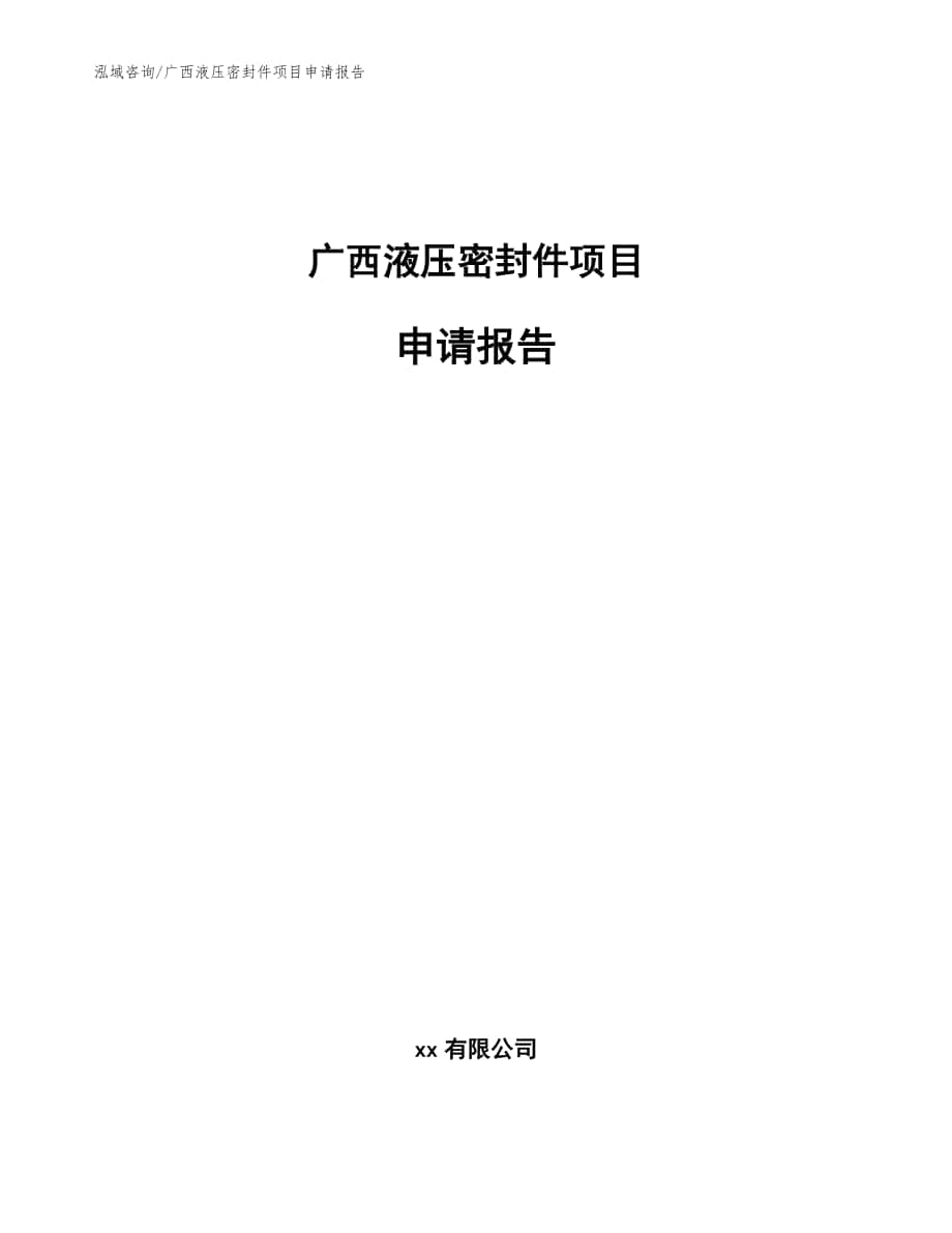 广西液压密封件项目申请报告_范文参考_第1页